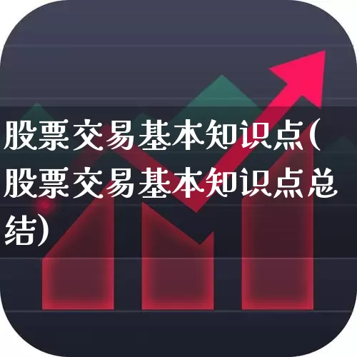 股票交易基本知识点(股票交易基本知识点总结)_https://www.gfdzclz.com_科创板_第1张