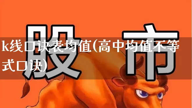 k线口诀表均值(高中均值不等式口诀)_https://www.gfdzclz.com_上交所_第1张