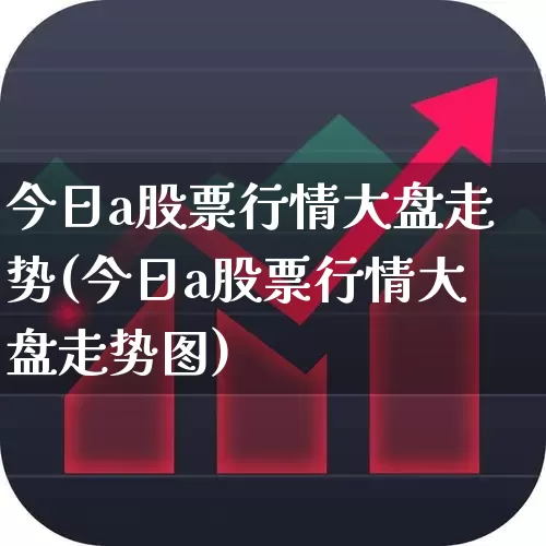 今日a股票行情大盘走势(今日a股票行情大盘走势图)_https://www.gfdzclz.com_深交所_第1张