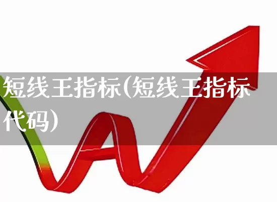 短线王指标(短线王指标代码)_https://www.gfdzclz.com_上交所_第1张