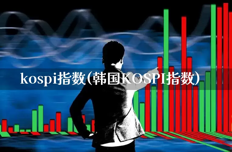 kospi指数(韩国KOSPI指数)_https://www.gfdzclz.com_科创板_第1张