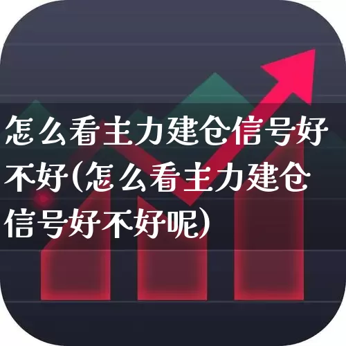 怎么看主力建仓信号好不好(怎么看主力建仓信号好不好呢)_https://www.gfdzclz.com_创业板_第1张