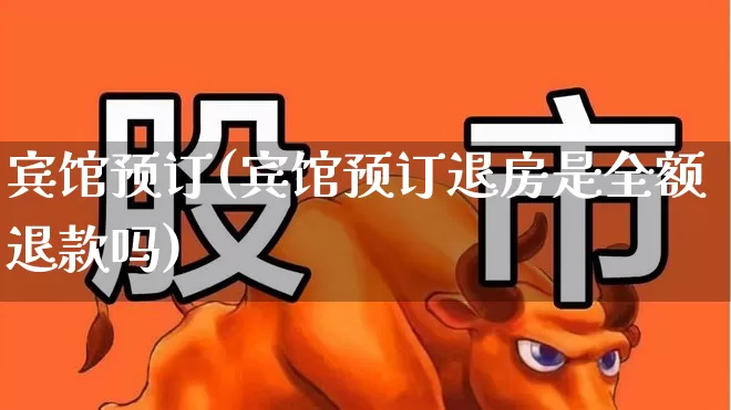 宾馆预订(宾馆预订退房是全额退款吗)_https://www.gfdzclz.com_上交所_第1张