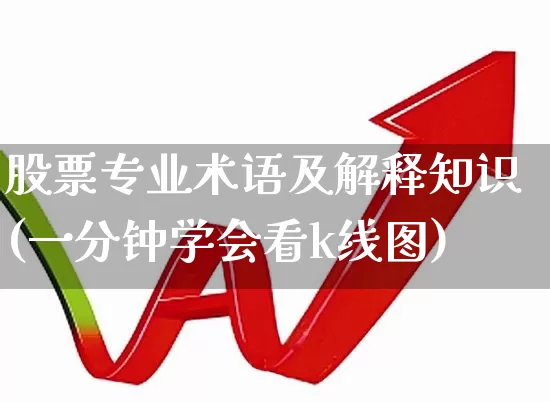 股票专业术语及解释知识(一分钟学会看k线图)_https://www.gfdzclz.com_创业板_第1张