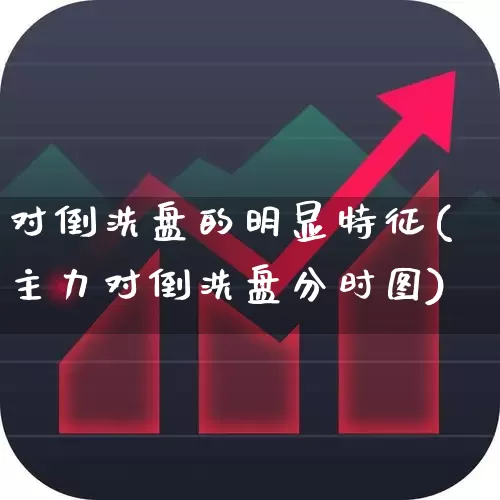 对倒洗盘的明显特征(主力对倒洗盘分时图)_https://www.gfdzclz.com_科创板_第1张