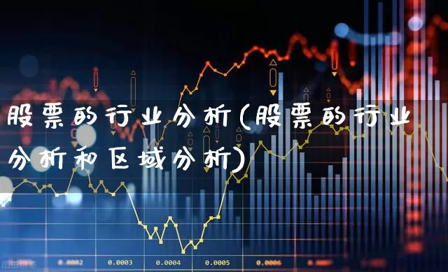 股票的行业分析(股票的行业分析和区域分析)_https://www.gfdzclz.com_科创板_第1张