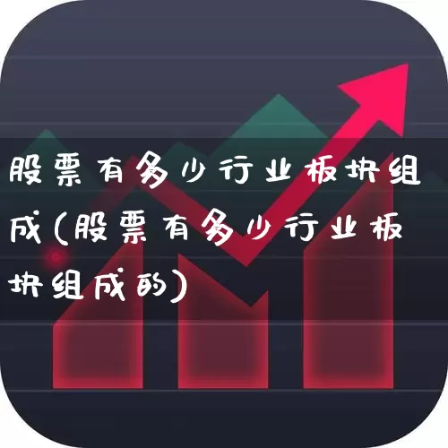 股票有多少行业板块组成(股票有多少行业板块组成的)_https://www.gfdzclz.com_创业板_第1张