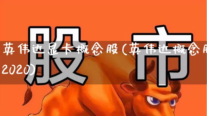 英伟达显卡概念股(英伟达概念股2020)_https://www.gfdzclz.com_深交所_第1张