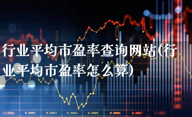 行业平均市盈率查询网站(行业平均市盈率怎么算)_https://www.gfdzclz.com_科创板_第1张