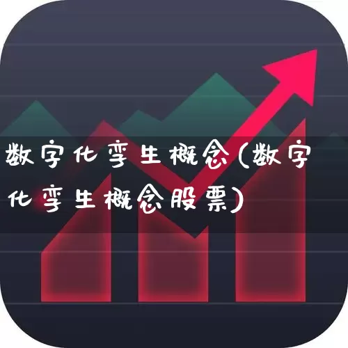 数字化孪生概念(数字化孪生概念股票)_https://www.gfdzclz.com_上交所_第1张