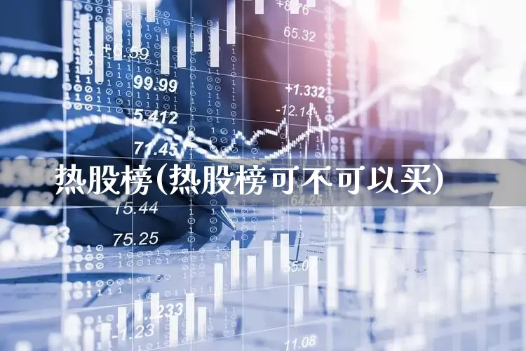 热股榜(热股榜可不可以买)_https://www.gfdzclz.com_科创板_第1张