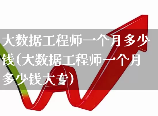 大数据工程师一个月多少钱(大数据工程师一个月多少钱大专)_https://www.gfdzclz.com_深交所_第1张