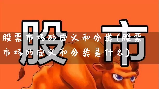 股票市场的定义和分类(股票市场的定义和分类是什么)_https://www.gfdzclz.com_上交所_第1张