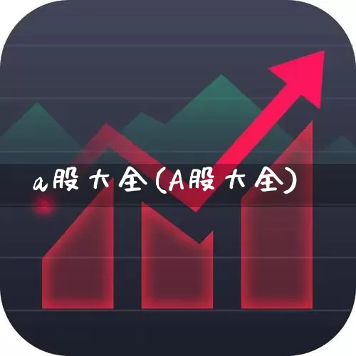 a股大全(A股大全)_https://www.gfdzclz.com_北交所_第1张