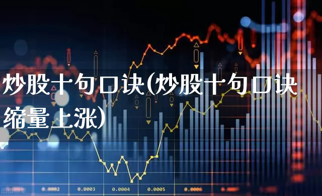 炒股十句口诀(炒股十句口诀缩量上涨)_https://www.gfdzclz.com_深交所_第1张