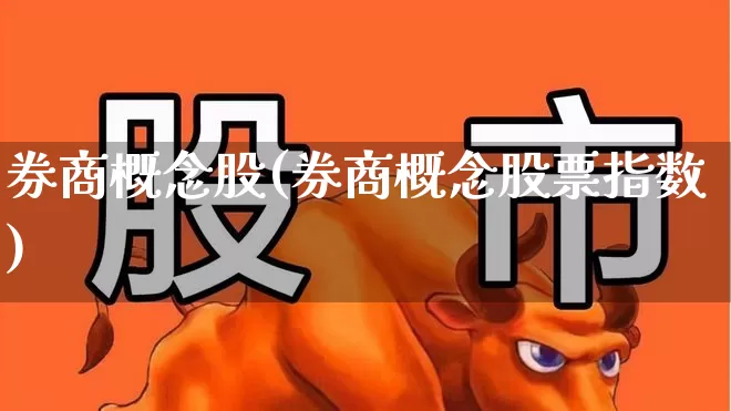 券商概念股(券商概念股票指数)_https://www.gfdzclz.com_北交所_第1张