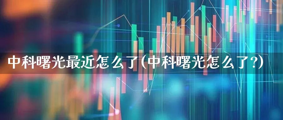 中科曙光最近怎么了(中科曙光怎么了?)_https://www.gfdzclz.com_上交所_第1张