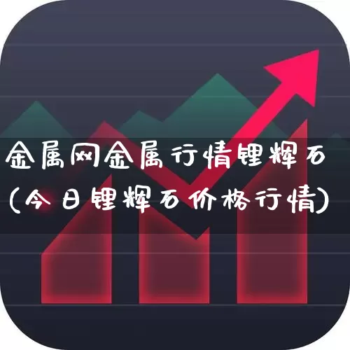 金属网金属行情锂辉石(今日锂辉石价格行情)_https://www.gfdzclz.com_深交所_第1张