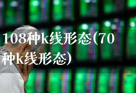108种k线形态(70种k线形态)_https://www.gfdzclz.com_创业板_第1张