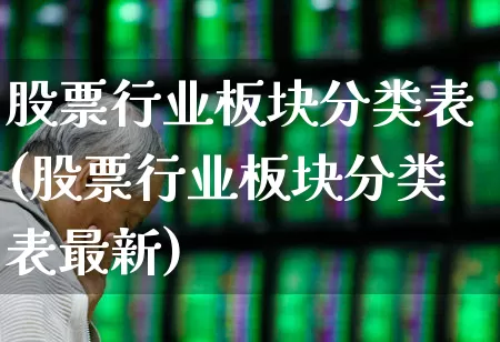 股票行业板块分类表(股票行业板块分类表最新)_https://www.gfdzclz.com_科创板_第1张
