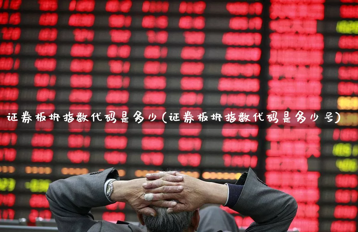 证券板块指数代码是多少(证券板块指数代码是多少号)_https://www.gfdzclz.com_上交所_第1张