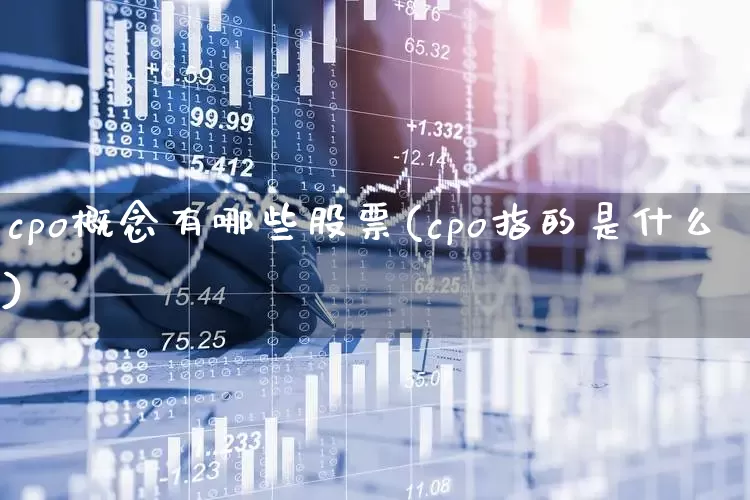 cpo概念有哪些股票(cpo指的是什么)_https://www.gfdzclz.com_创业板_第1张