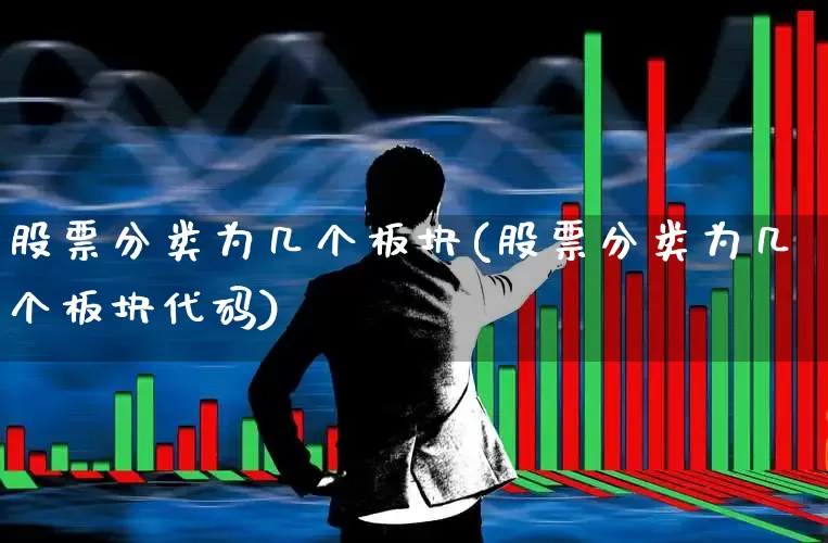 股票分类为几个板块(股票分类为几个板块代码)_https://www.gfdzclz.com_上交所_第1张