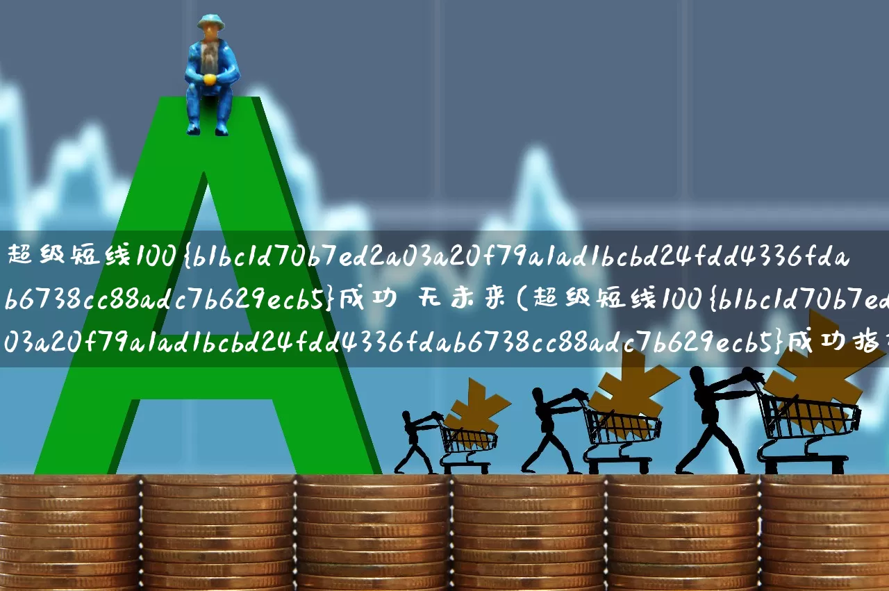 超级短线100%成功 无未来(超级短线100%成功指标)_https://www.gfdzclz.com_深交所_第1张