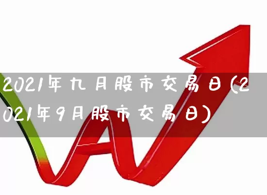 2021年九月股市交易日(2021年9月股市交易日)_https://www.gfdzclz.com_深交所_第1张