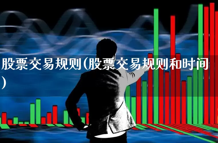 股票交易规则(股票交易规则和时间)_https://www.gfdzclz.com_上交所_第1张