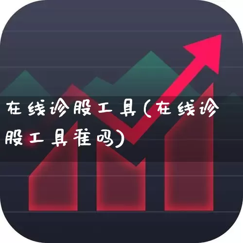 在线诊股工具(在线诊股工具准吗)_https://www.gfdzclz.com_深交所_第1张