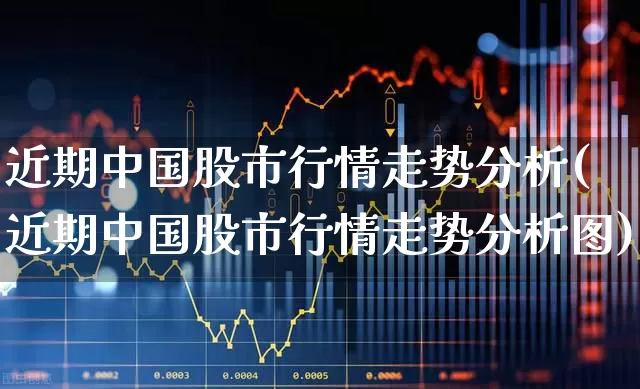 近期中国股市行情走势分析(近期中国股市行情走势分析图)_https://www.gfdzclz.com_上交所_第1张