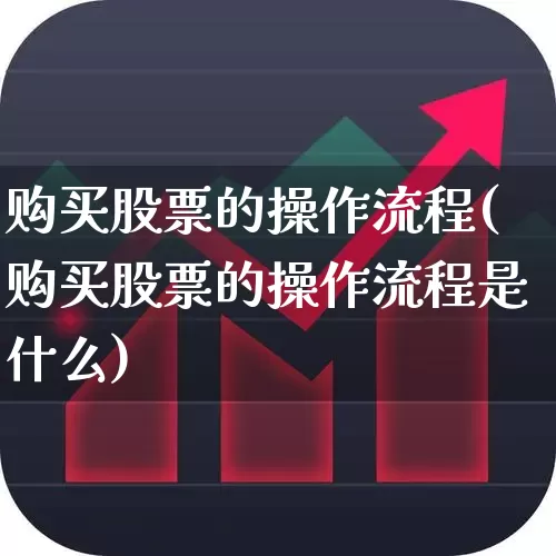 购买股票的操作流程(购买股票的操作流程是什么)_https://www.gfdzclz.com_创业板_第1张