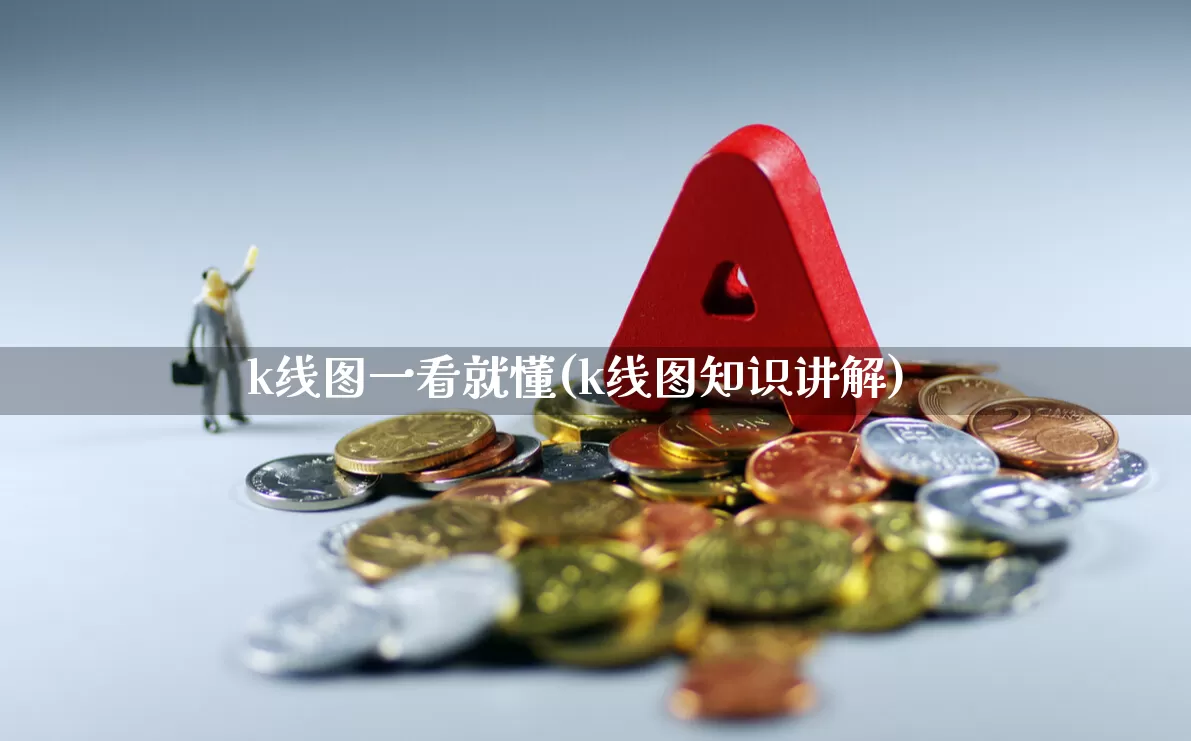 k线图一看就懂(k线图知识讲解)_https://www.gfdzclz.com_创业板_第1张