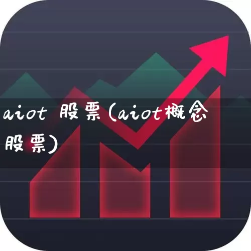 aiot 股票(aiot概念股票)_https://www.gfdzclz.com_上交所_第1张