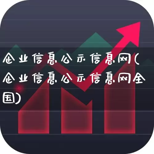 企业信息公示信息网(企业信息公示信息网全国)_https://www.gfdzclz.com_科创板_第1张