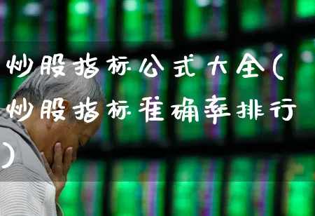 炒股指标公式大全(炒股指标准确率排行)_https://www.gfdzclz.com_深交所_第1张