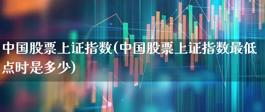 中国股票上证指数(中国股票上证指数最低点时是多少)_https://www.gfdzclz.com_上交所_第1张