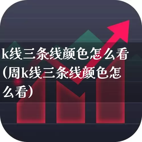 k线三条线颜色怎么看(周k线三条线颜色怎么看)_https://www.gfdzclz.com_深交所_第1张
