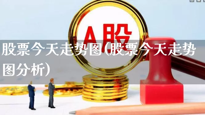 股票今天走势图(股票今天走势图分析)_https://www.gfdzclz.com_上交所_第1张