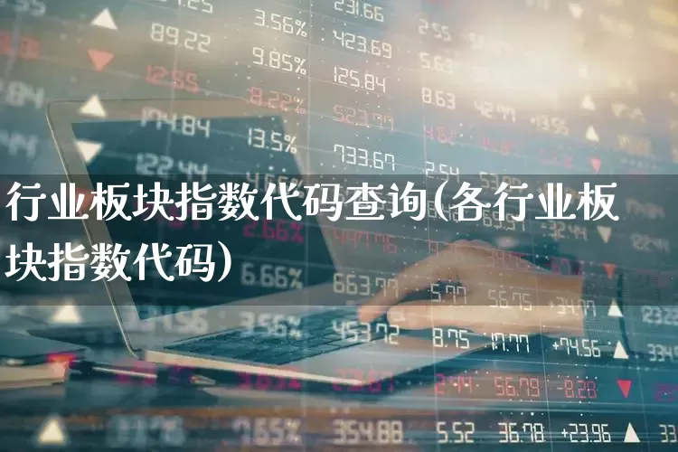 行业板块指数代码查询(各行业板块指数代码)_https://www.gfdzclz.com_北交所_第1张