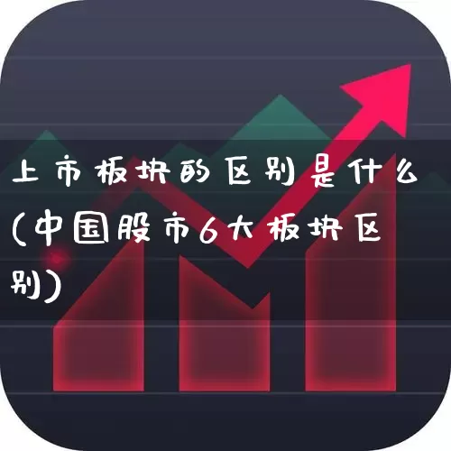 上市板块的区别是什么(中国股市6大板块区别)_https://www.gfdzclz.com_上交所_第1张