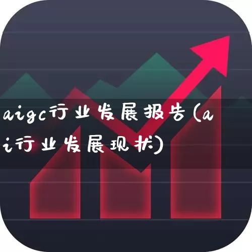 aigc行业发展报告(ai行业发展现状)_https://www.gfdzclz.com_科创板_第1张