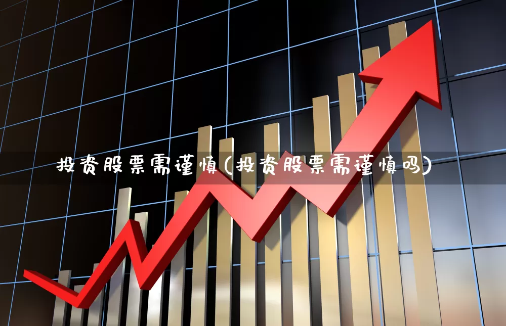 投资股票需谨慎(投资股票需谨慎吗)_https://www.gfdzclz.com_创业板_第1张