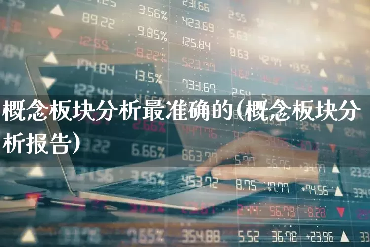概念板块分析最准确的(概念板块分析报告)_https://www.gfdzclz.com_深交所_第1张