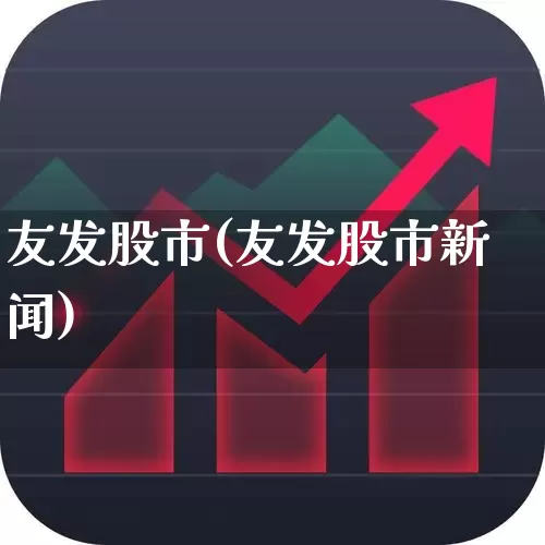 友发股市(友发股市新闻)_https://www.gfdzclz.com_创业板_第1张