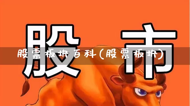 股票板块百科(股票板块)_https://www.gfdzclz.com_上交所_第1张