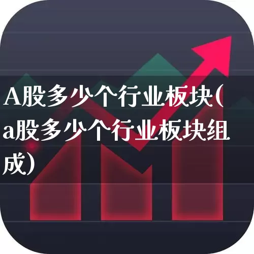 A股多少个行业板块(a股多少个行业板块组成)_https://www.gfdzclz.com_创业板_第1张