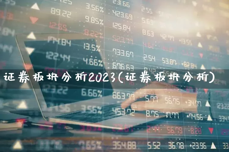 证券板块分析2023(证券板块分析)_https://www.gfdzclz.com_上交所_第1张