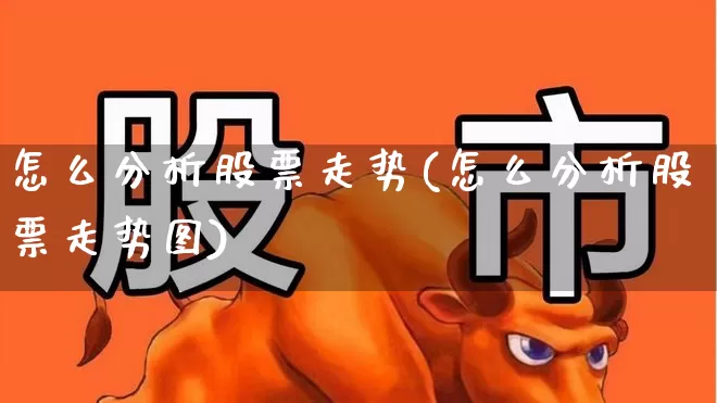怎么分析股票走势(怎么分析股票走势图)_https://www.gfdzclz.com_深交所_第1张